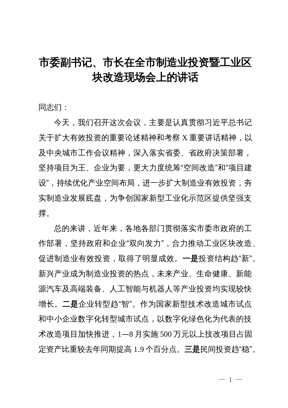 市委副书记、市长在全市制造业投资暨工业区块改造现场会上的讲话_第1页