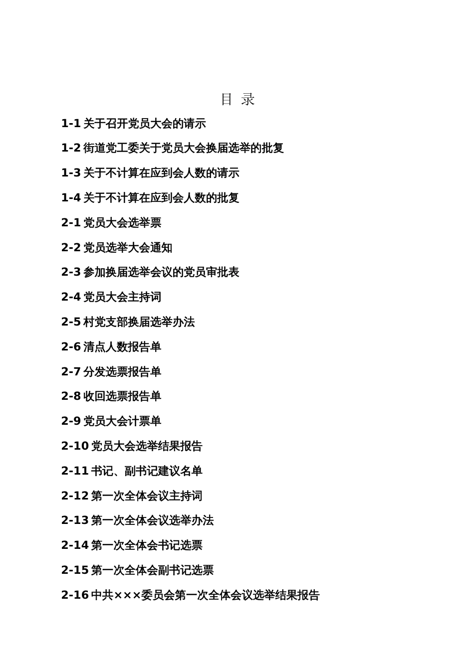 换届模板汇编（参考）_第1页