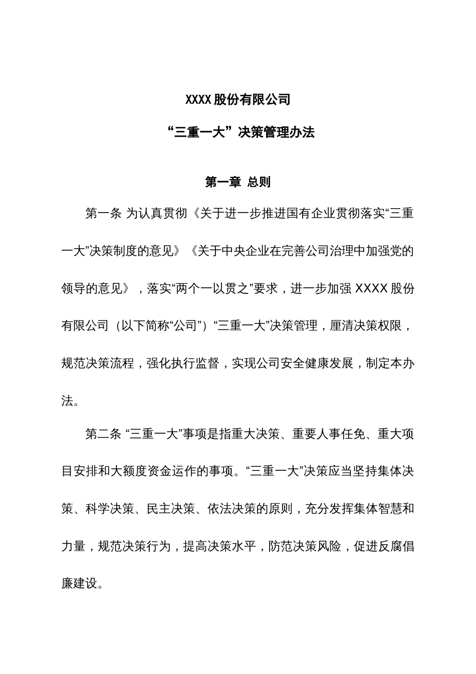 某公司“三重一大”决策管理办法（附权限清单）_第1页