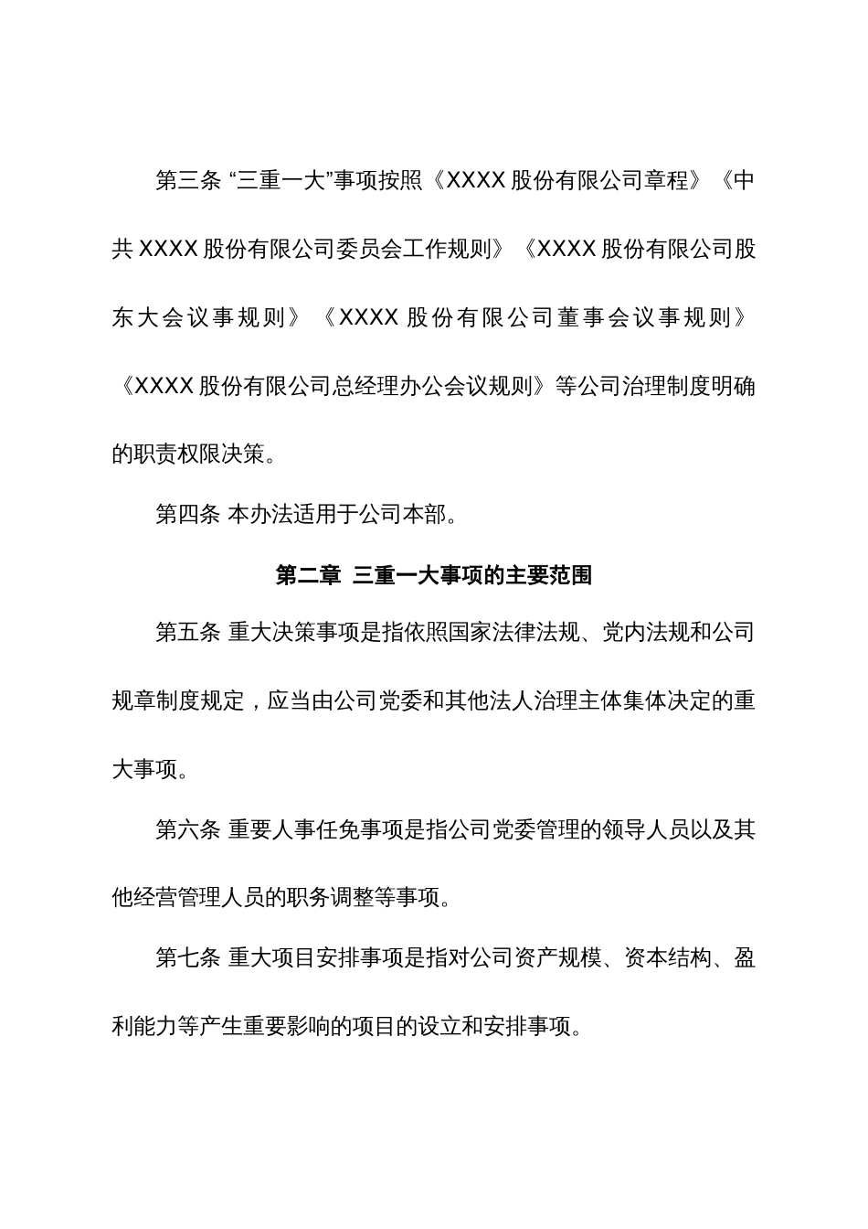 某公司“三重一大”决策管理办法（附权限清单）_第2页