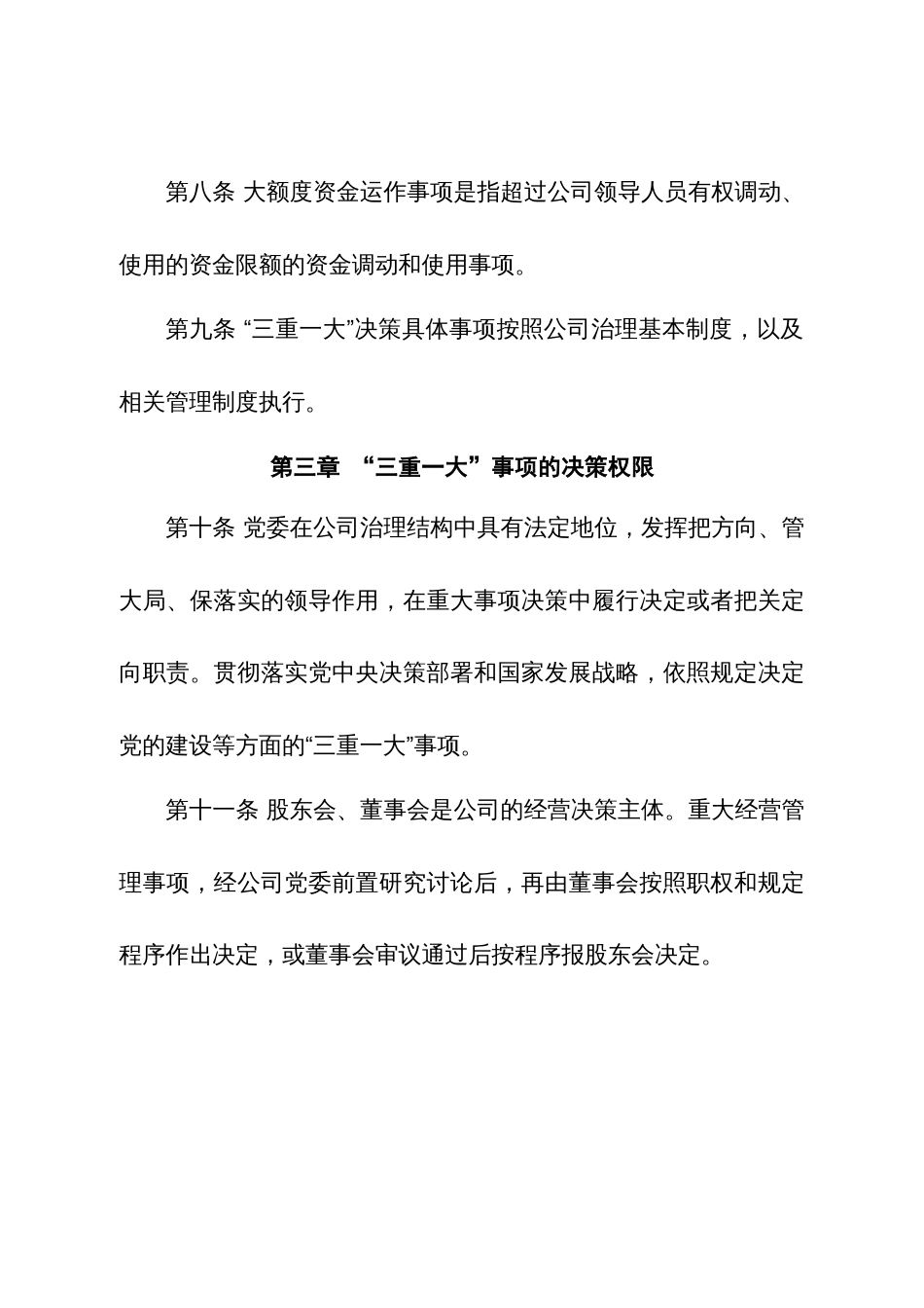 某公司“三重一大”决策管理办法（附权限清单）_第3页