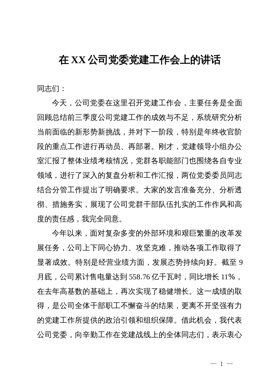 在XX公司党委党建工作会上的讲话_第1页