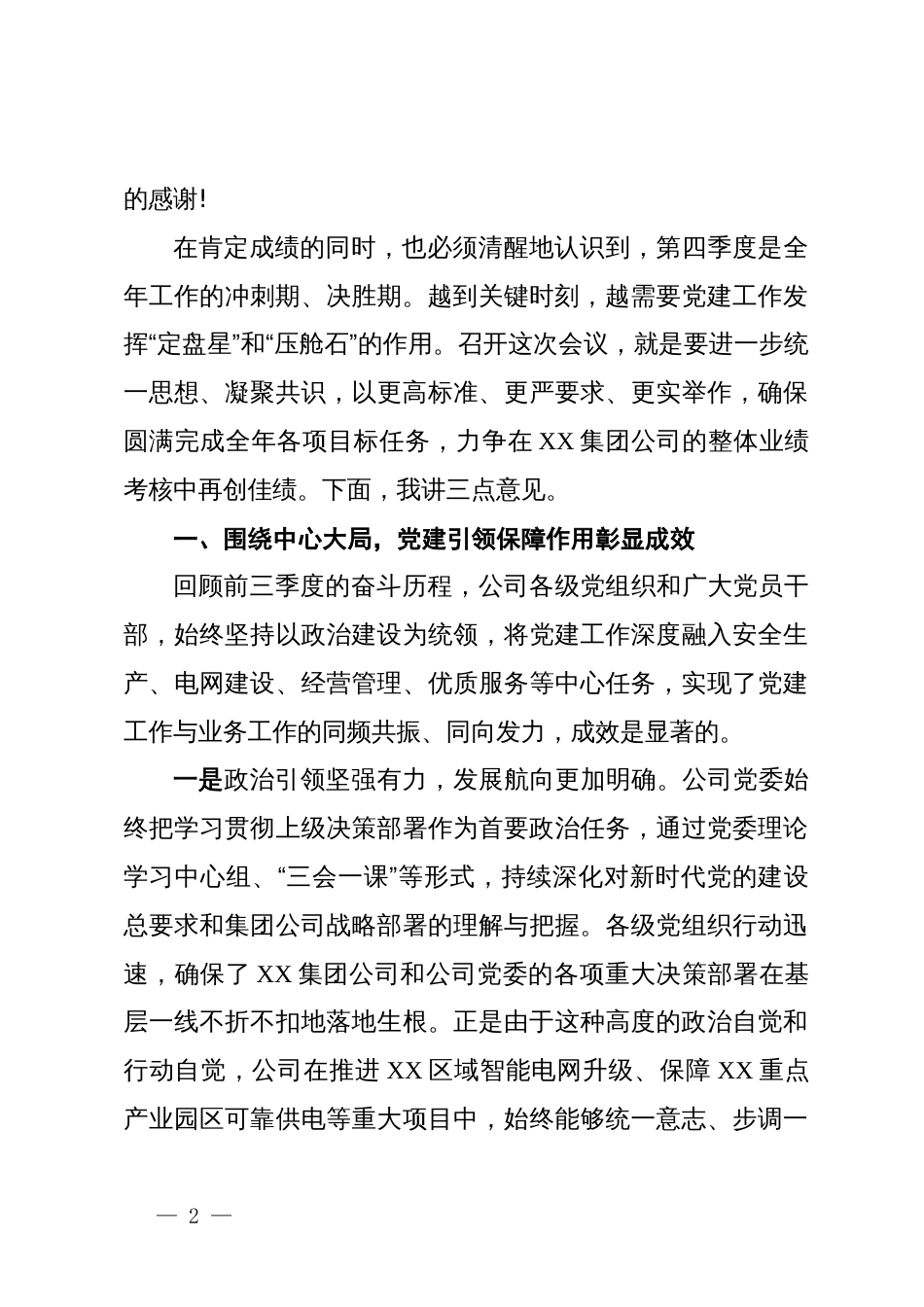 在XX公司党委党建工作会上的讲话_第2页
