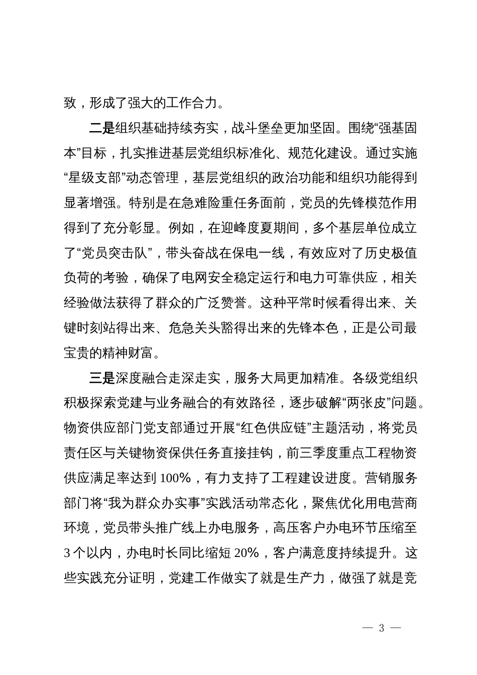 在XX公司党委党建工作会上的讲话_第3页