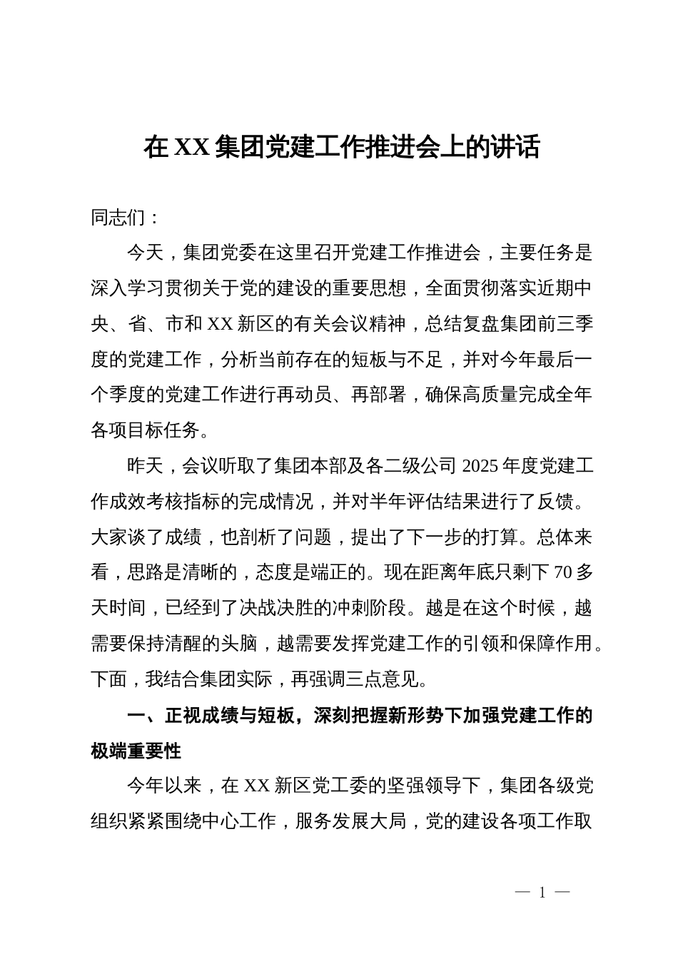 在XX集团党建工作推进会上的讲话_第1页