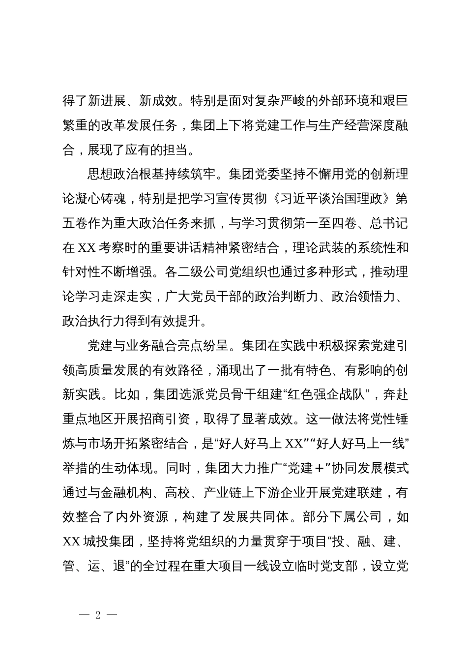 在XX集团党建工作推进会上的讲话_第2页