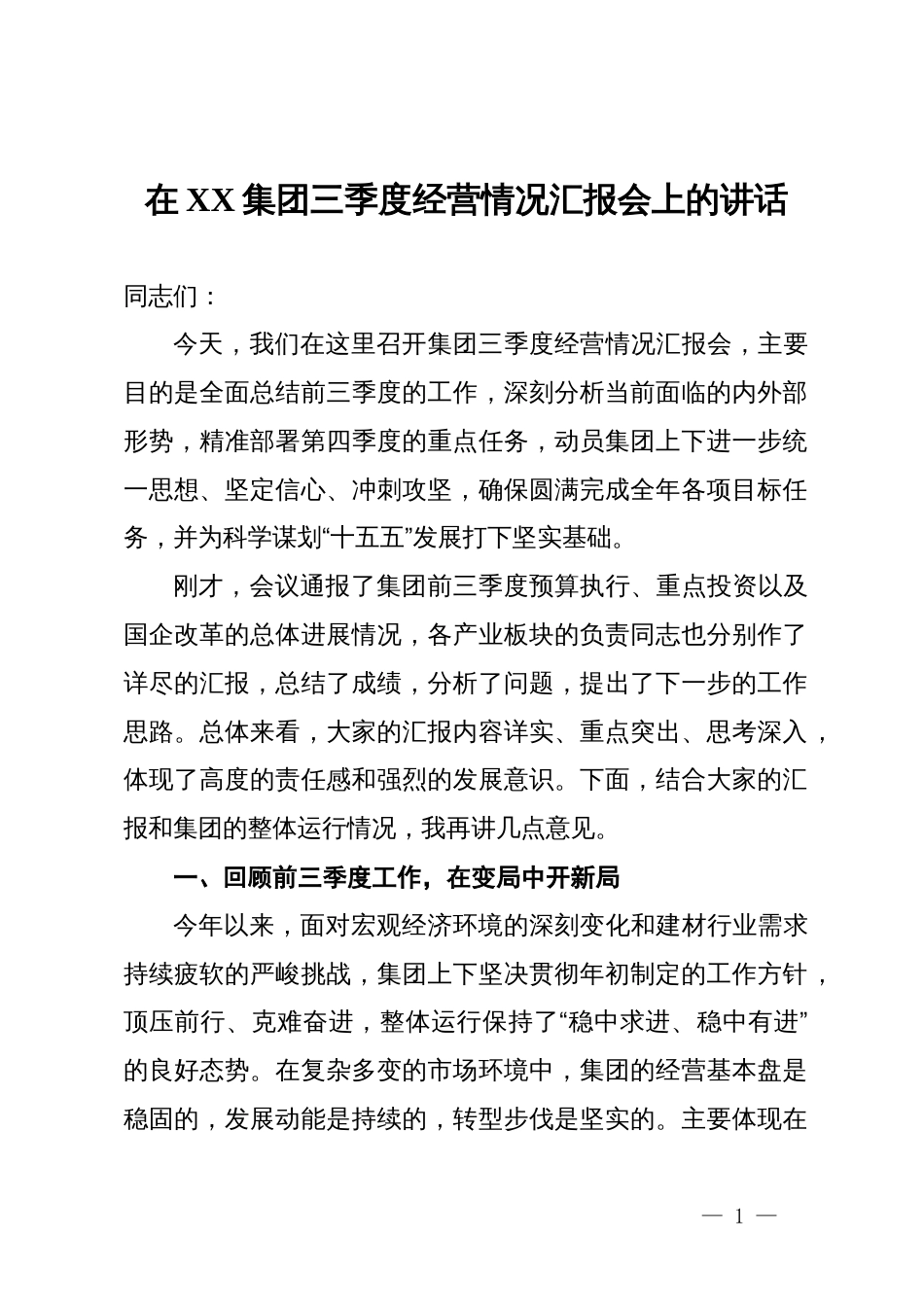 在集团三季度经营情况汇报会上的讲话_第1页