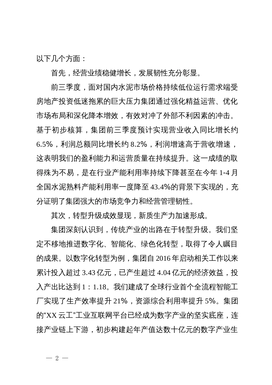 在集团三季度经营情况汇报会上的讲话_第2页