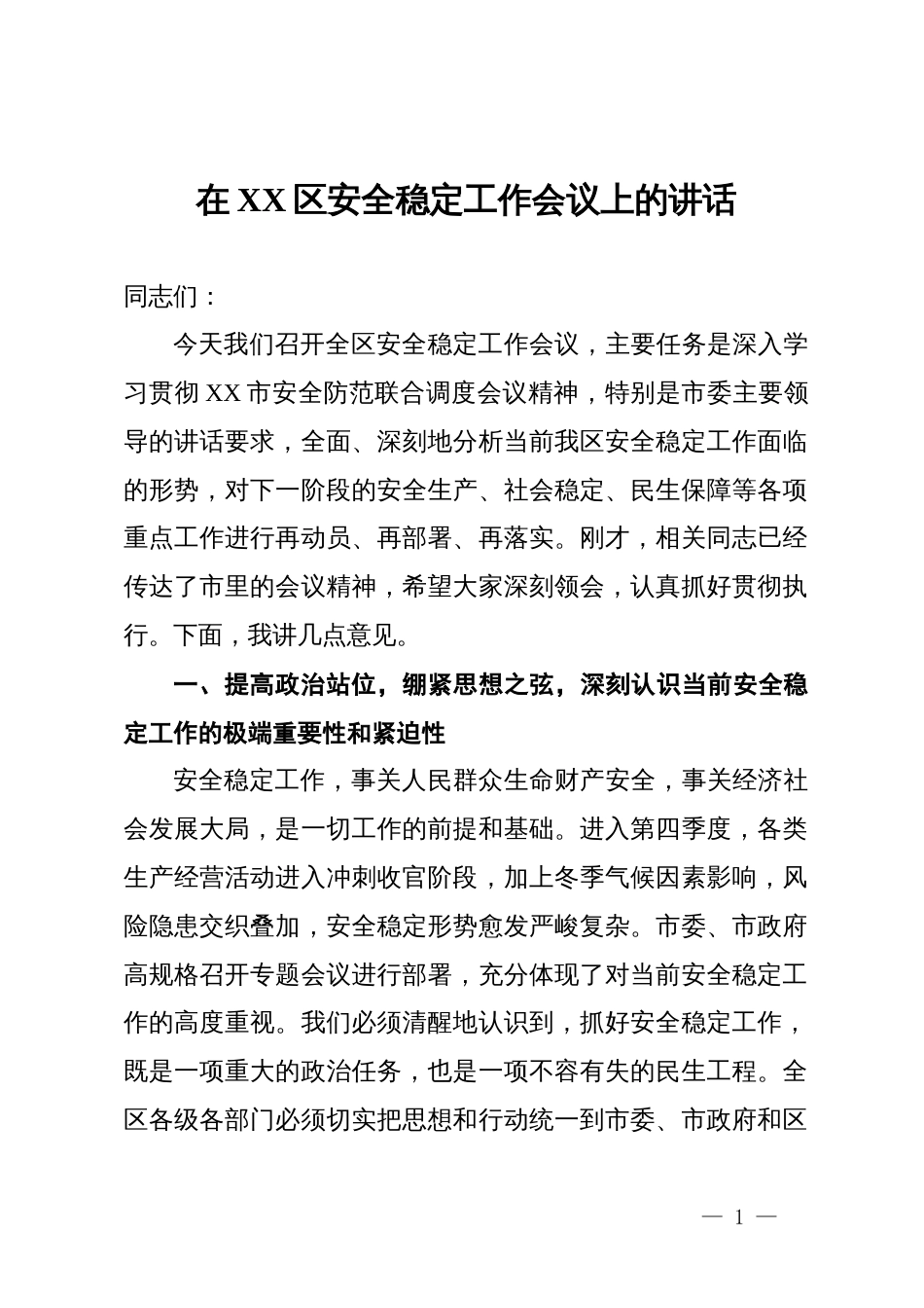在XX区安全稳定工作会议上的讲话_第1页