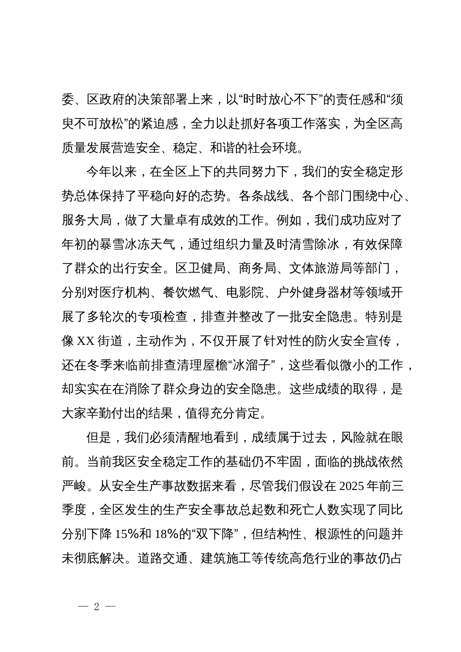在XX区安全稳定工作会议上的讲话_第2页