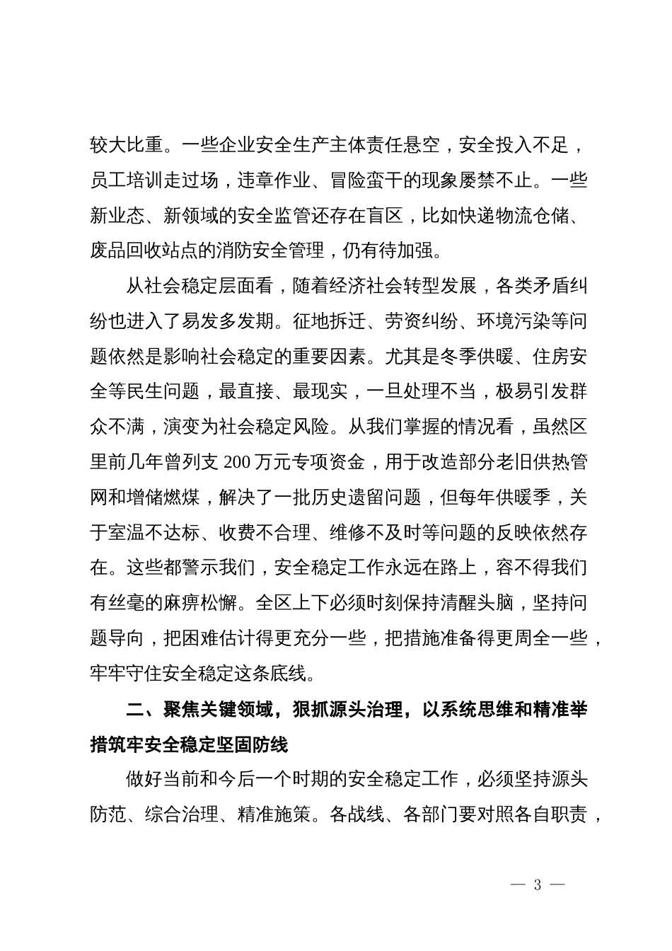 在XX区安全稳定工作会议上的讲话_第3页