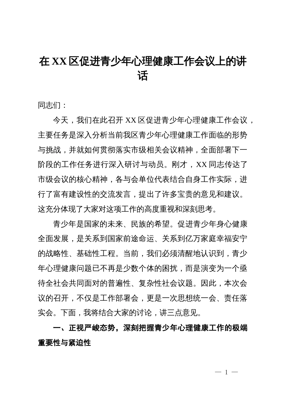 在XX区促进青少年心理健康工作会议上的讲话_第1页