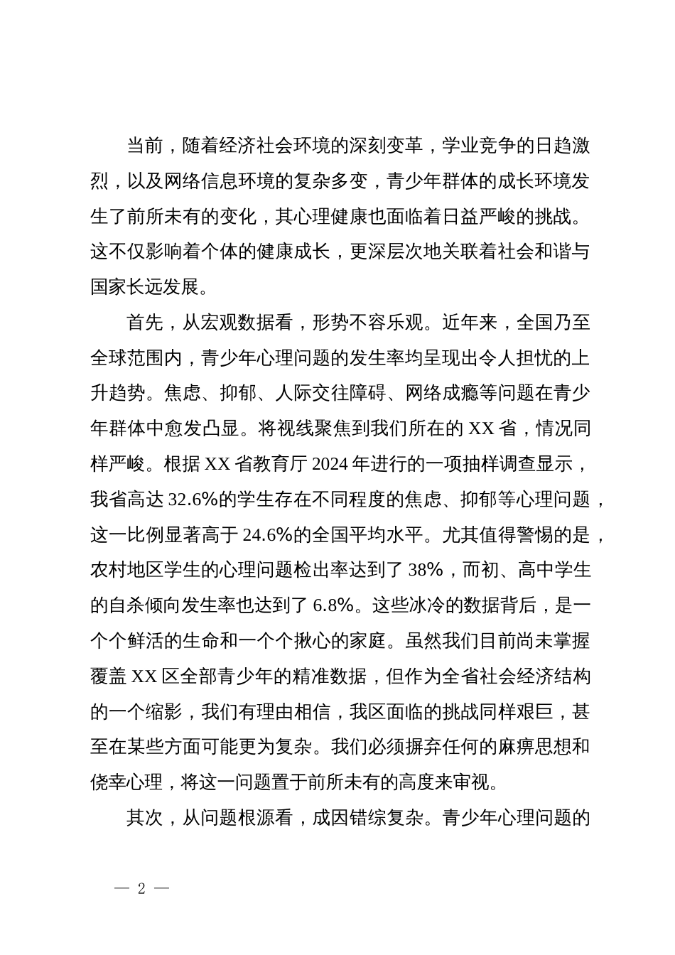 在XX区促进青少年心理健康工作会议上的讲话_第2页