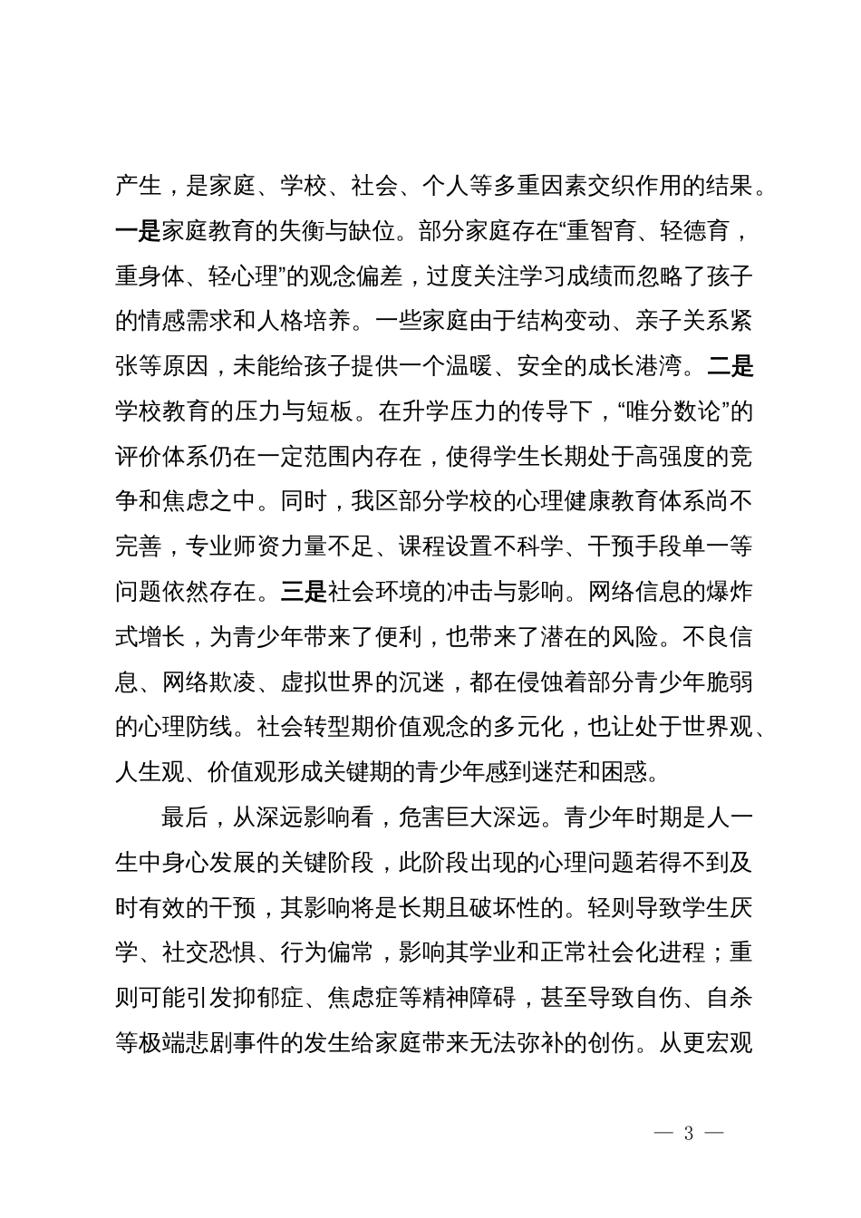 在XX区促进青少年心理健康工作会议上的讲话_第3页