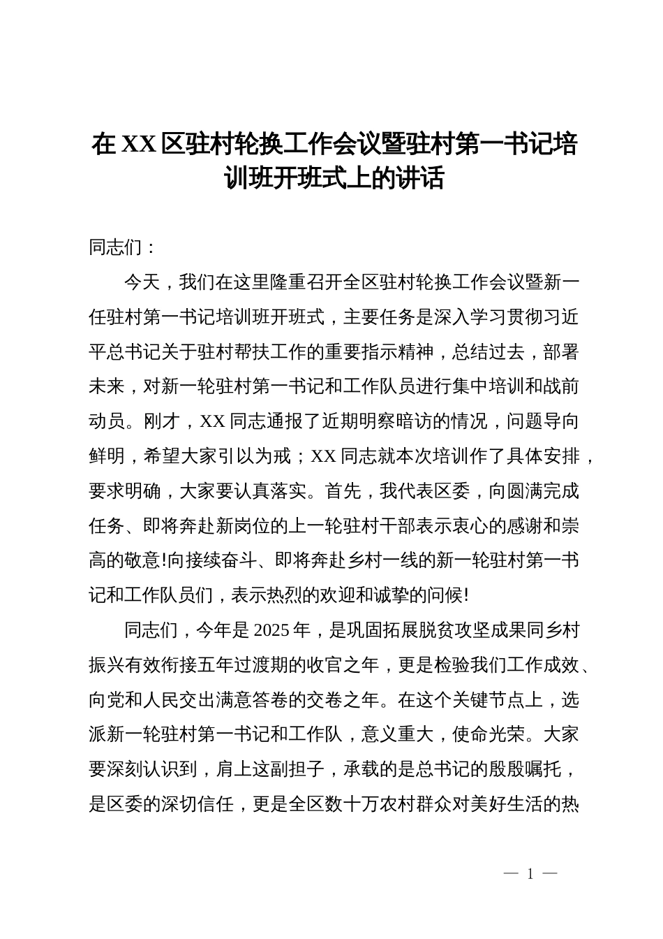 在XX区驻村轮换工作会议暨驻村第一书记培训班开班式上的讲话_第1页