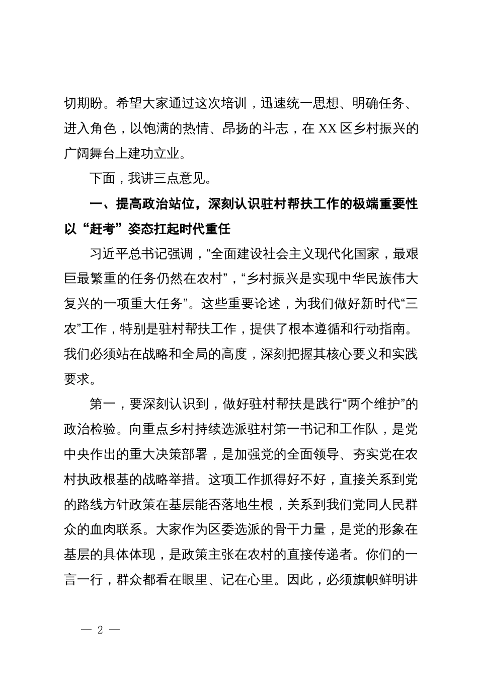 在XX区驻村轮换工作会议暨驻村第一书记培训班开班式上的讲话_第2页