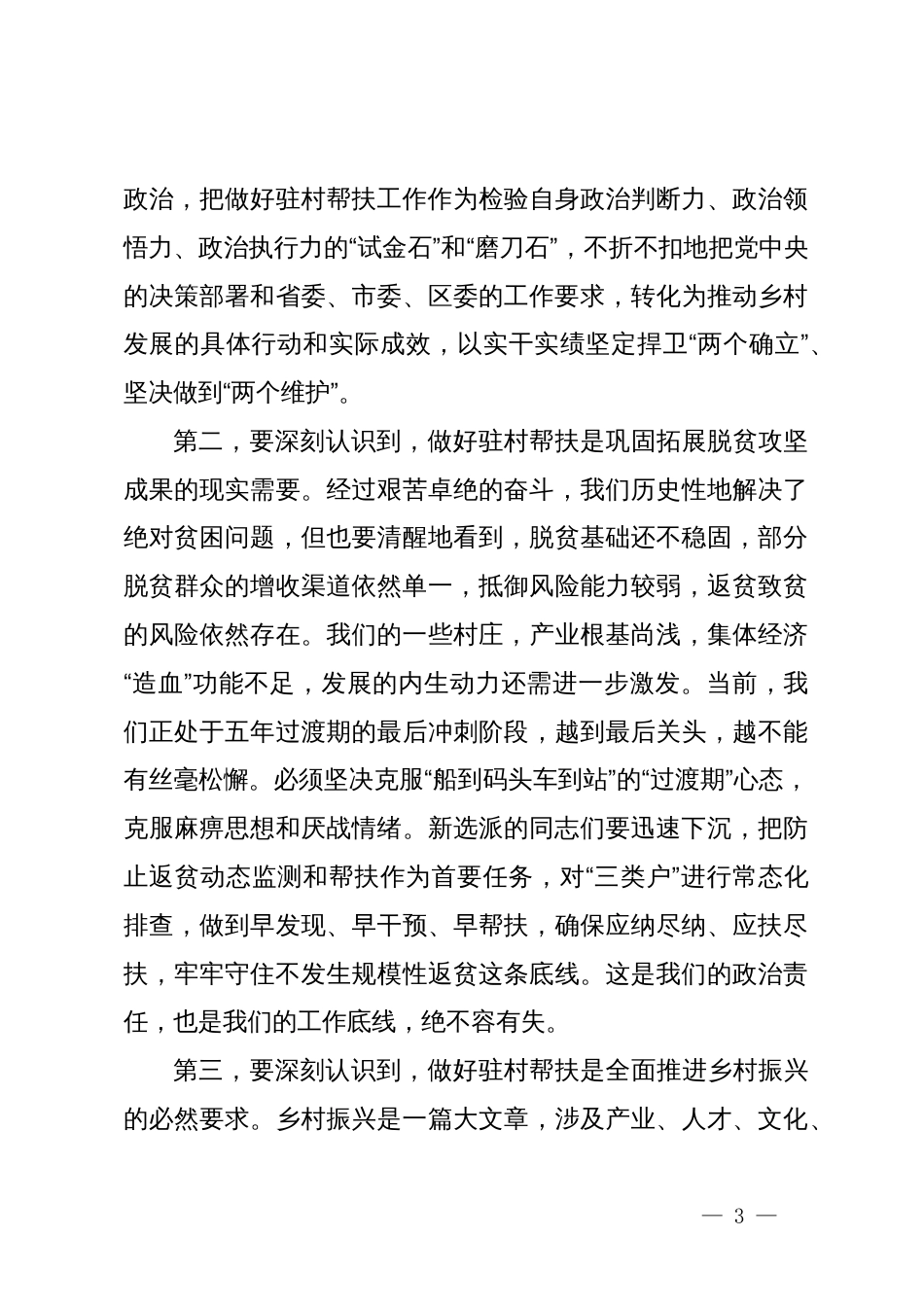 在XX区驻村轮换工作会议暨驻村第一书记培训班开班式上的讲话_第3页