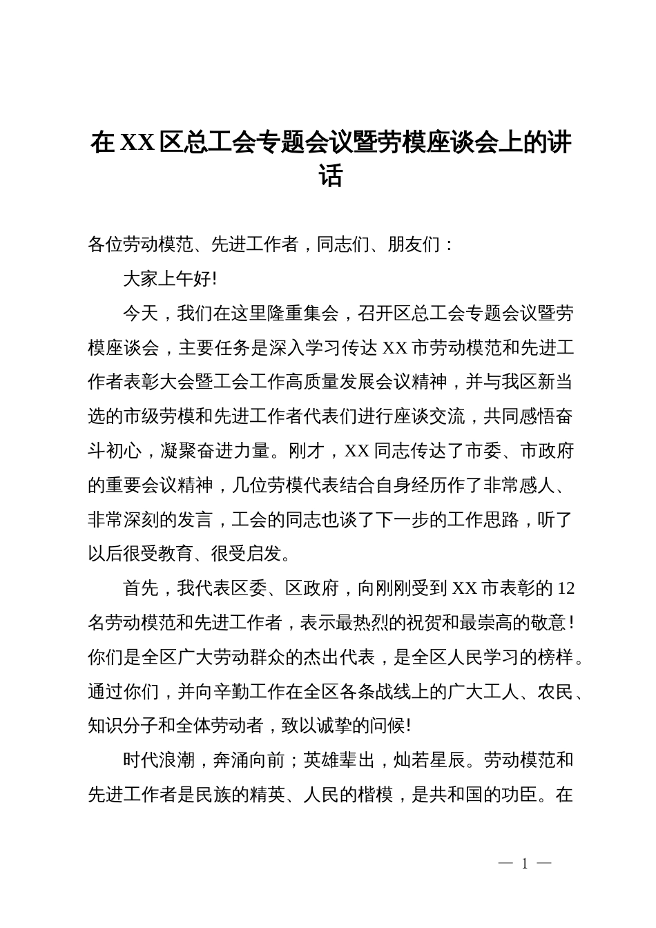 在XX区总工会专题会议暨劳模座谈会上的讲话_第1页