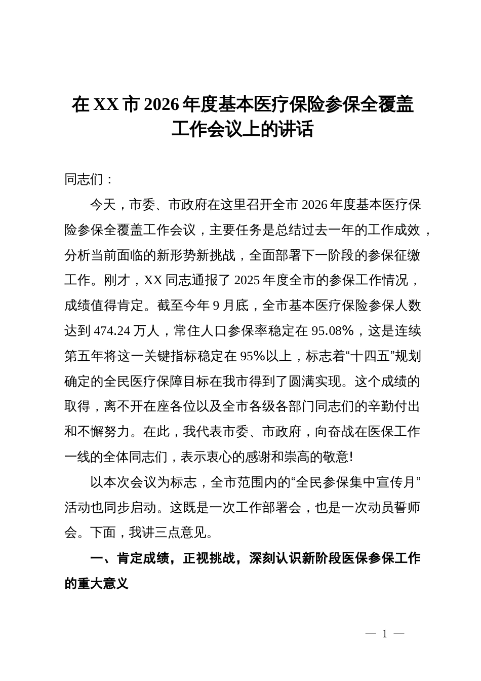 在XX市2026年度基本医疗保险参保全覆盖工作会议上的讲话_第1页