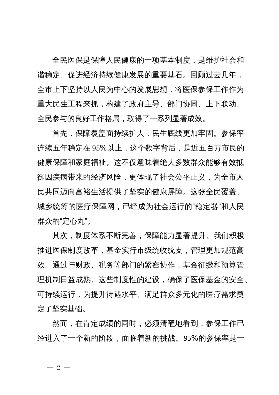 在XX市2026年度基本医疗保险参保全覆盖工作会议上的讲话_第2页