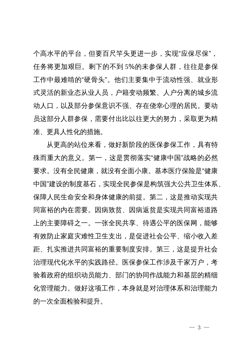在XX市2026年度基本医疗保险参保全覆盖工作会议上的讲话_第3页