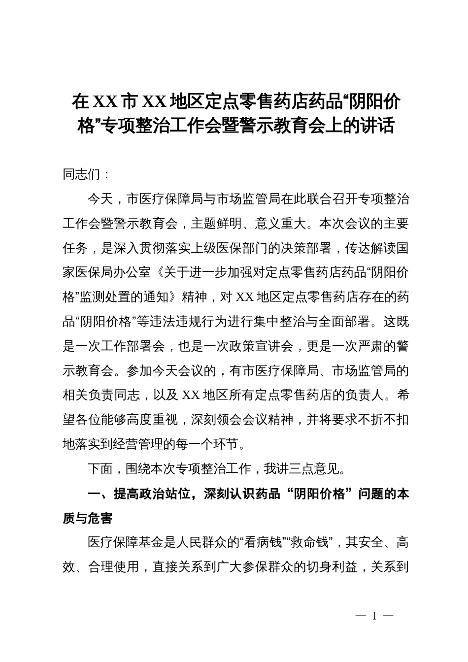 在XX市XX地区定点零售药店药品“阴阳价格”专项整治工作会暨警示教育会上的讲话_第1页