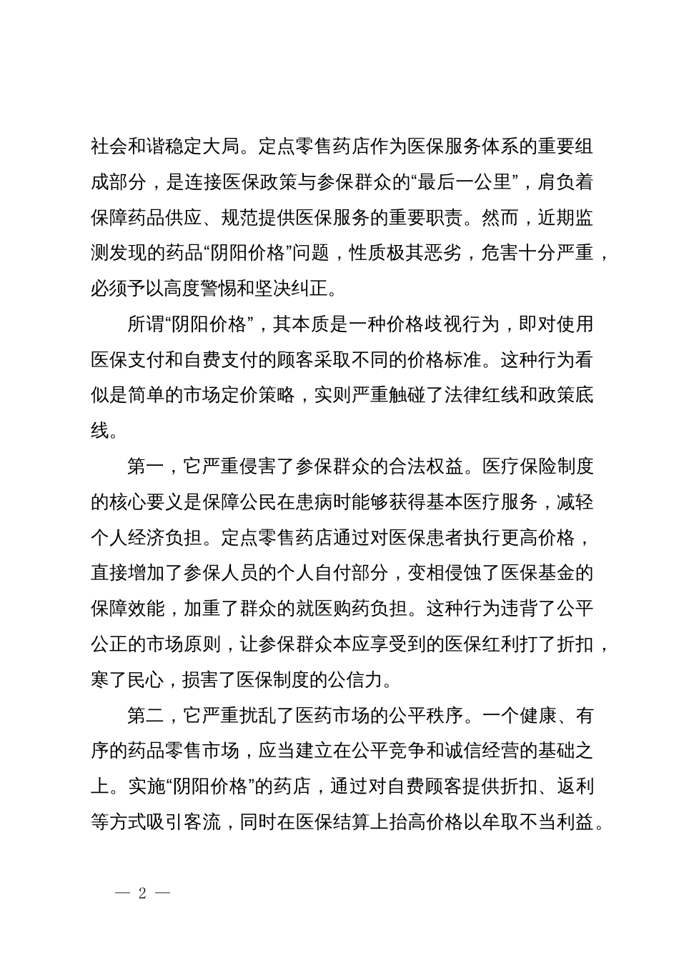 在XX市XX地区定点零售药店药品“阴阳价格”专项整治工作会暨警示教育会上的讲话_第2页