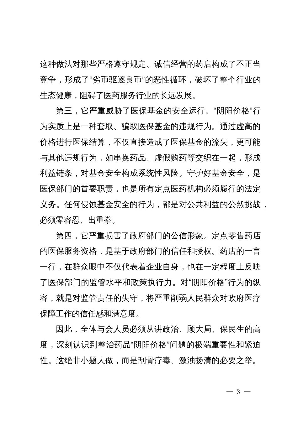 在XX市XX地区定点零售药店药品“阴阳价格”专项整治工作会暨警示教育会上的讲话_第3页
