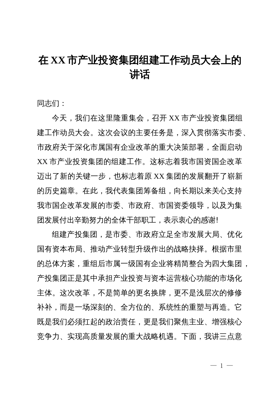 在XX市产业投资集团组建工作动员大会上的讲话_第1页