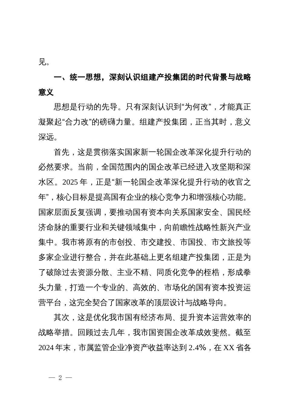 在XX市产业投资集团组建工作动员大会上的讲话_第2页