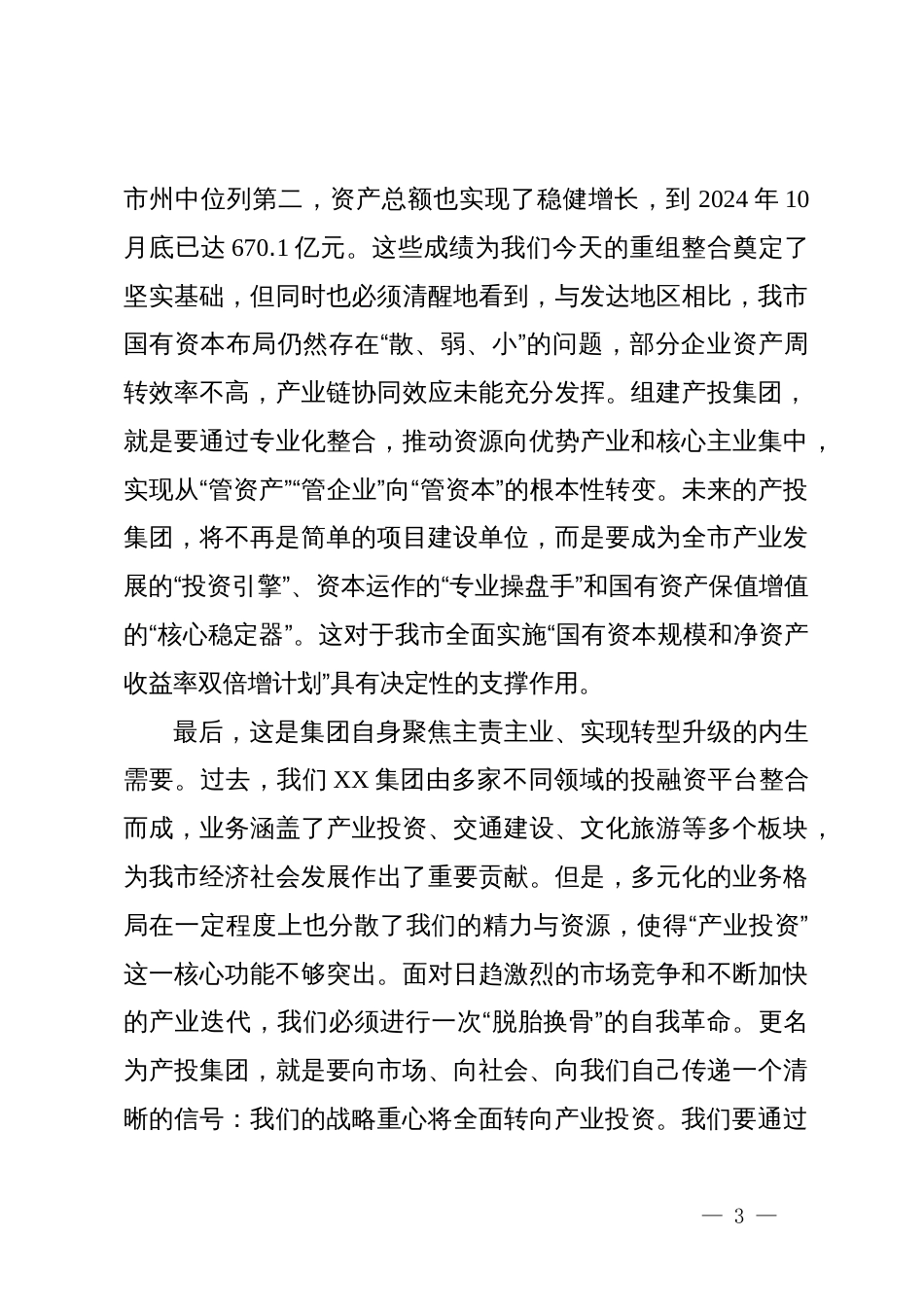 在XX市产业投资集团组建工作动员大会上的讲话_第3页