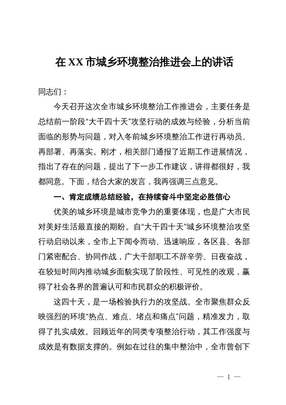 在XX市城乡环境整治推进会上的讲话_第1页