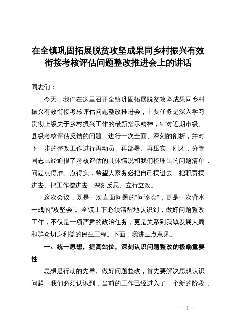 在全镇巩固拓展脱贫攻坚成果同乡村振兴有效衔接考核评估问题整改推进会上的讲话_第1页
