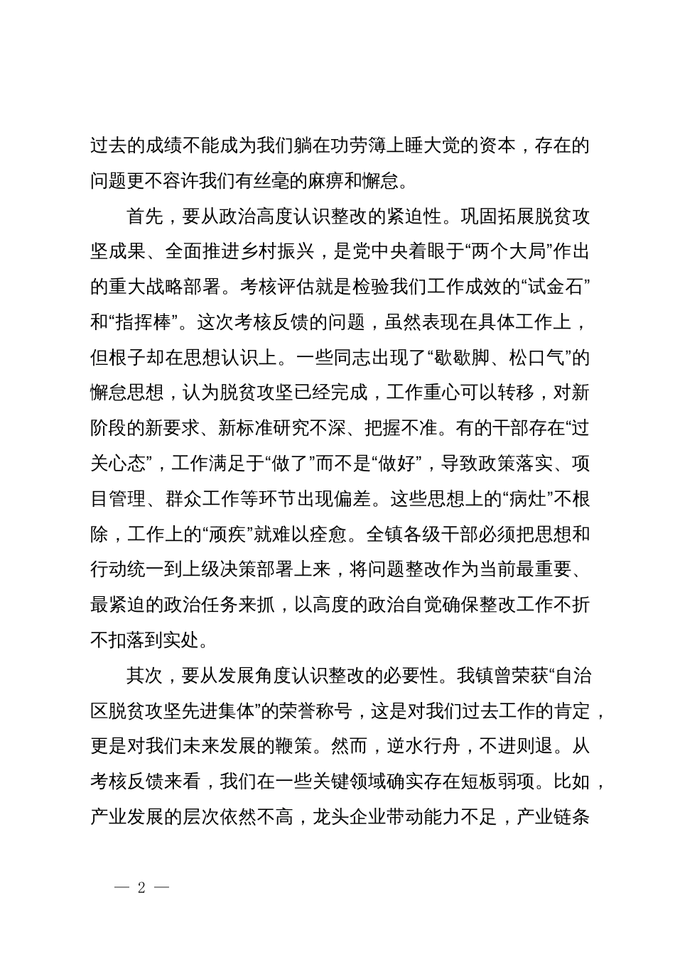 在全镇巩固拓展脱贫攻坚成果同乡村振兴有效衔接考核评估问题整改推进会上的讲话_第2页