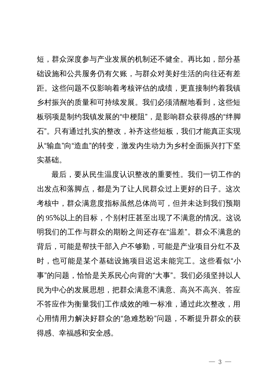 在全镇巩固拓展脱贫攻坚成果同乡村振兴有效衔接考核评估问题整改推进会上的讲话_第3页