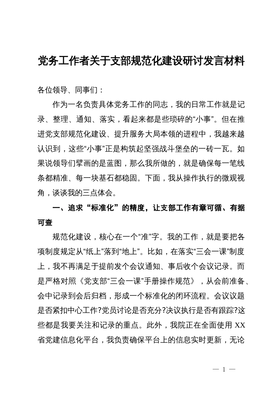 党务工作者关于支部规范化建设研讨发言材料_第1页