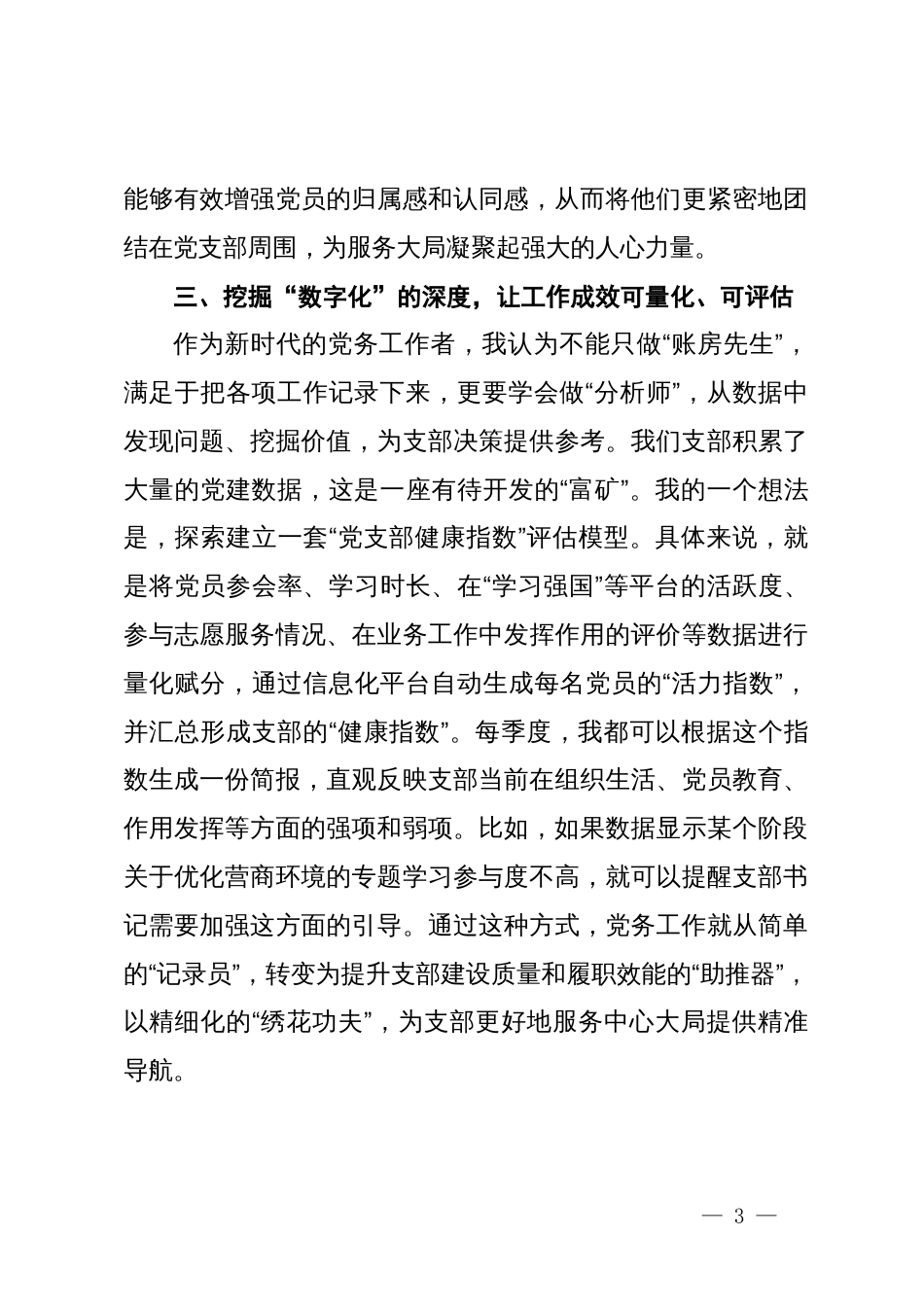 党务工作者关于支部规范化建设研讨发言材料_第3页