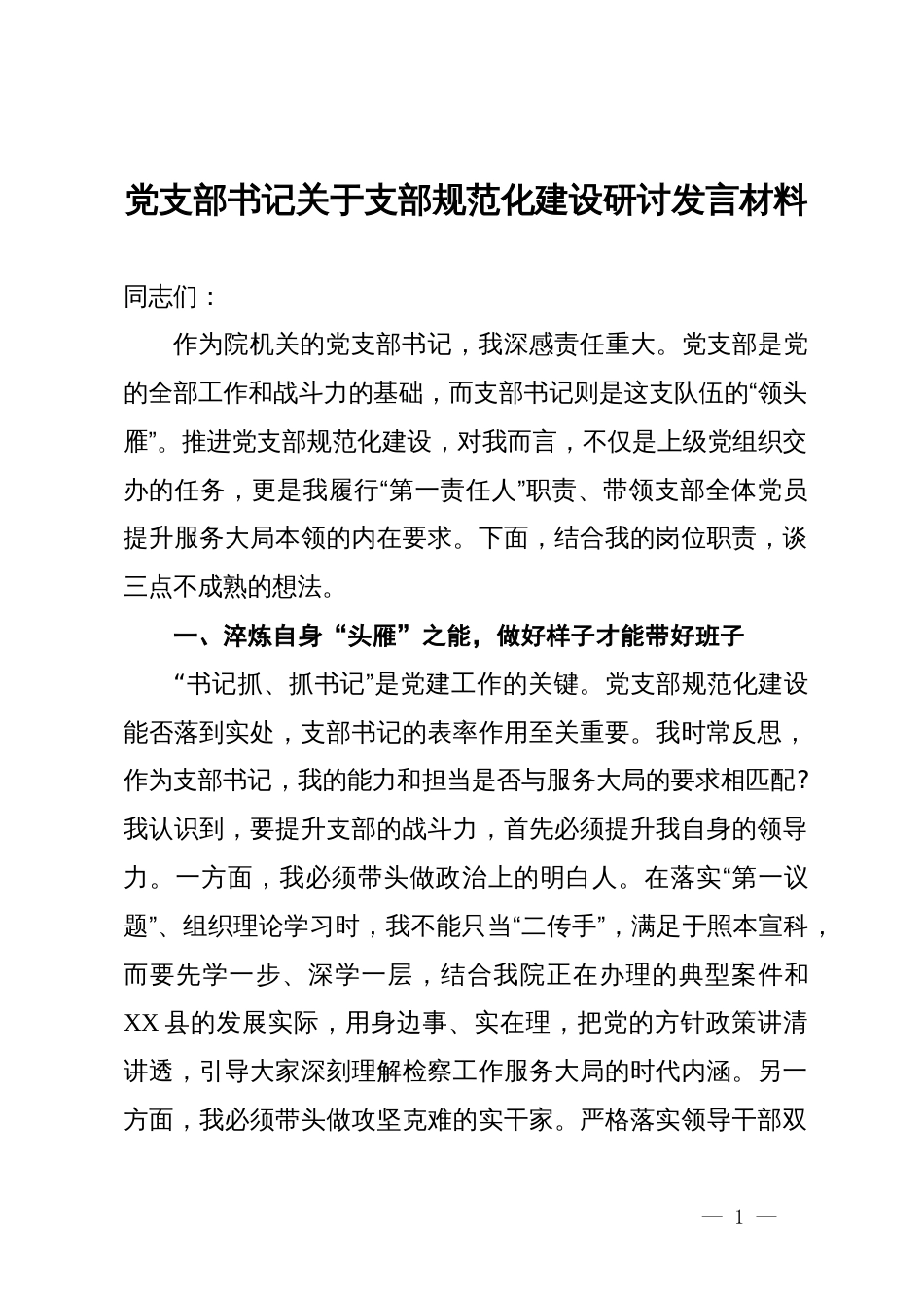 党支部书记关于支部规范化建设研讨发言材料_第1页