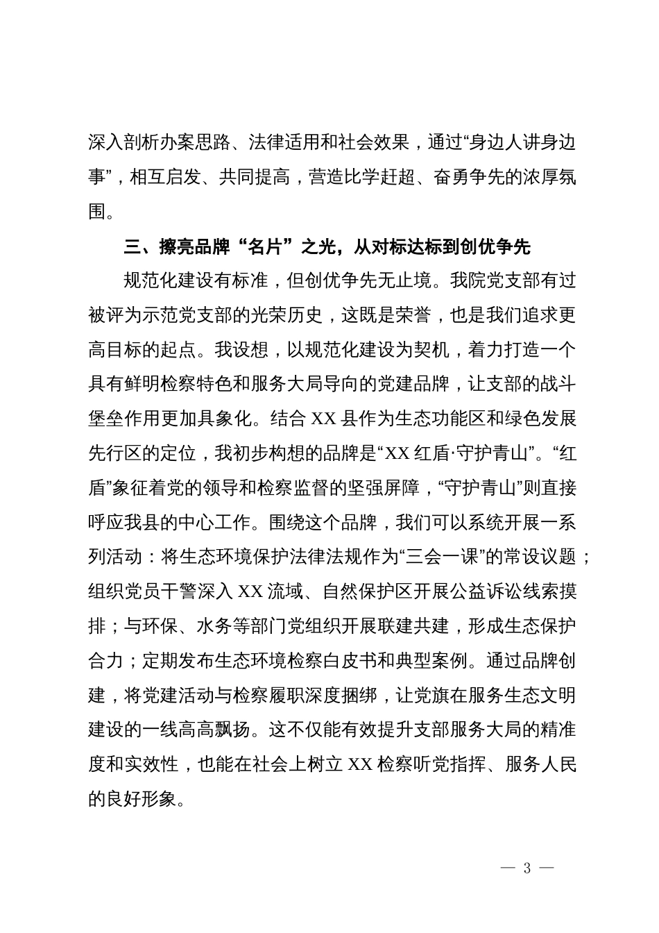 党支部书记关于支部规范化建设研讨发言材料_第3页
