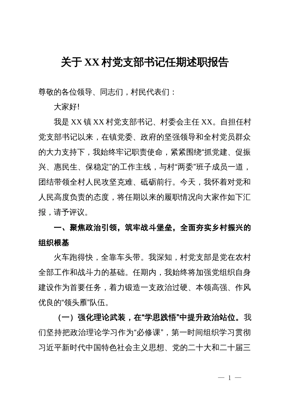 关于XX村党支部书记任期述职报告_第1页