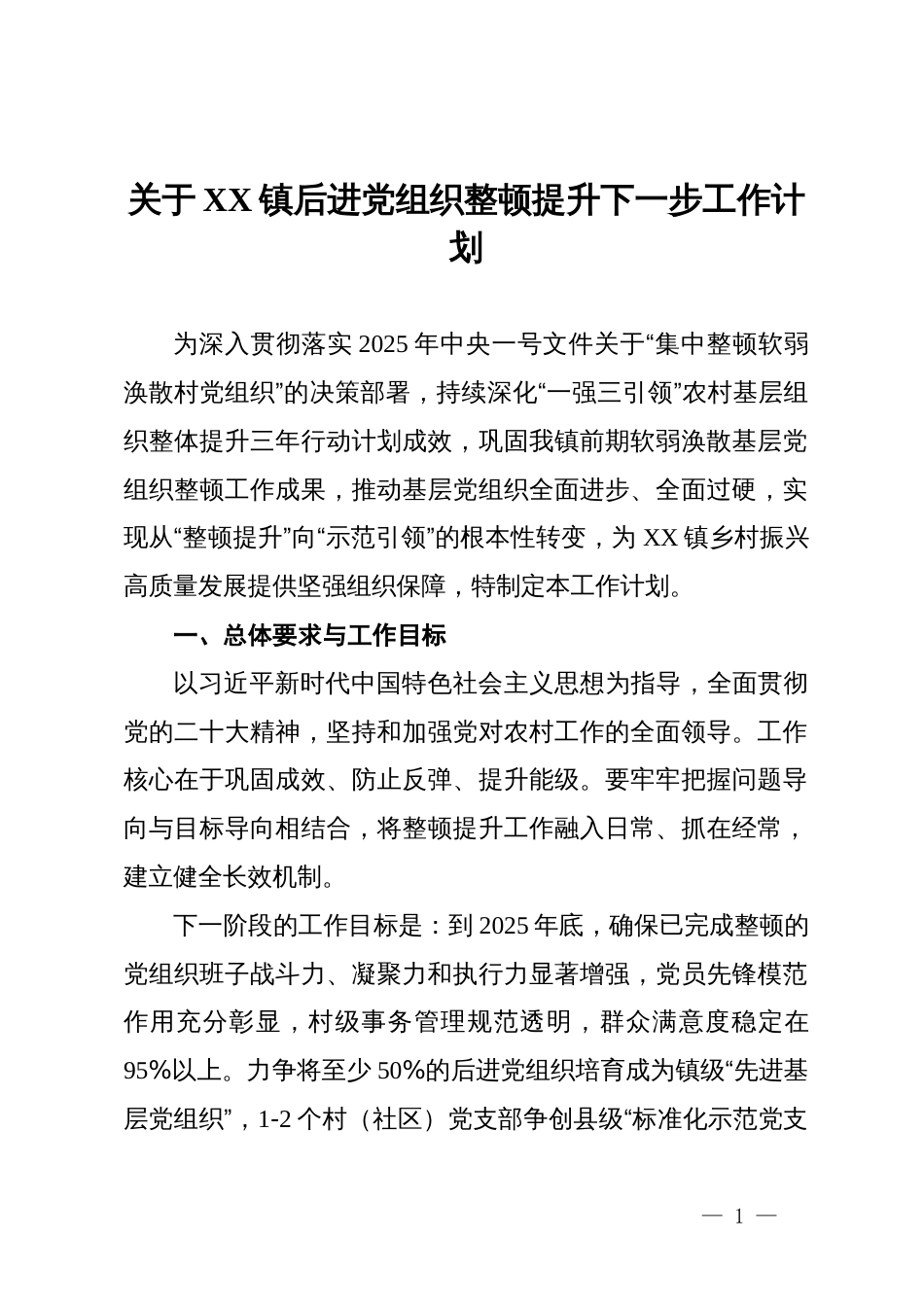 关于XX镇后进党组织整顿提升下一步工作计划_第1页