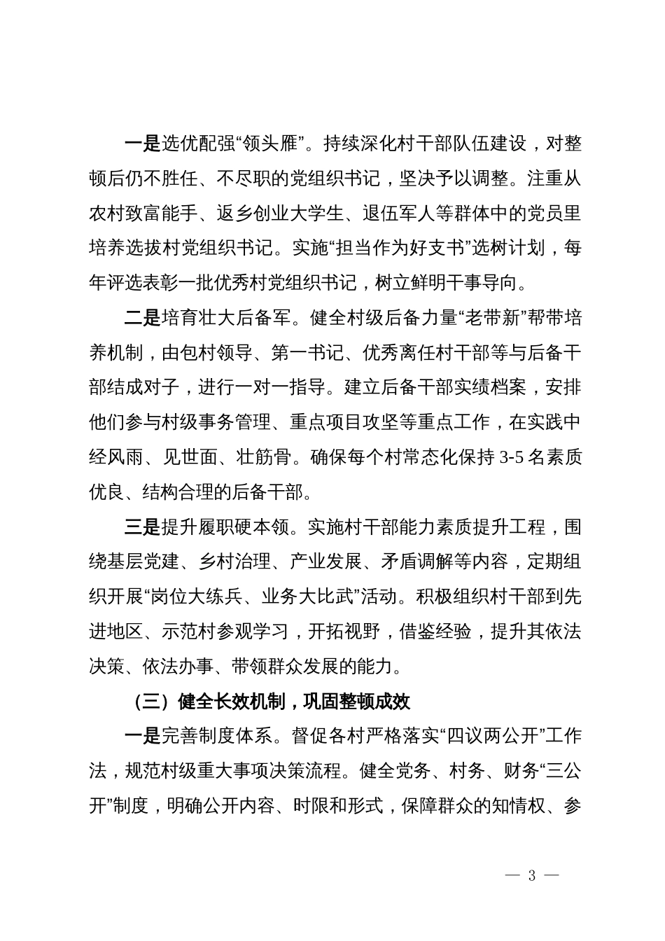 关于XX镇后进党组织整顿提升下一步工作计划_第3页