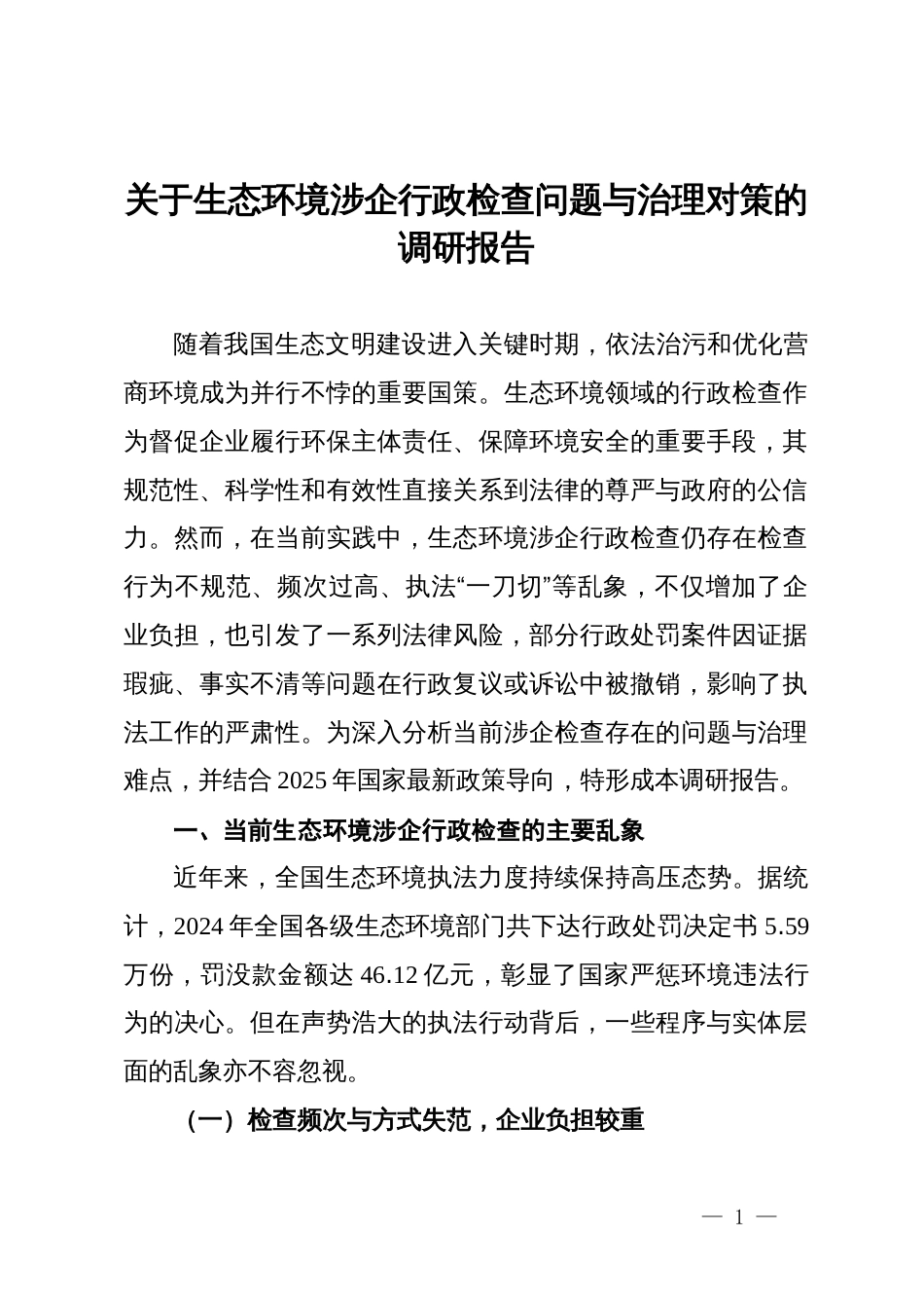 关于生态环境涉企行政检查问题与治理对策的调研报告_第1页
