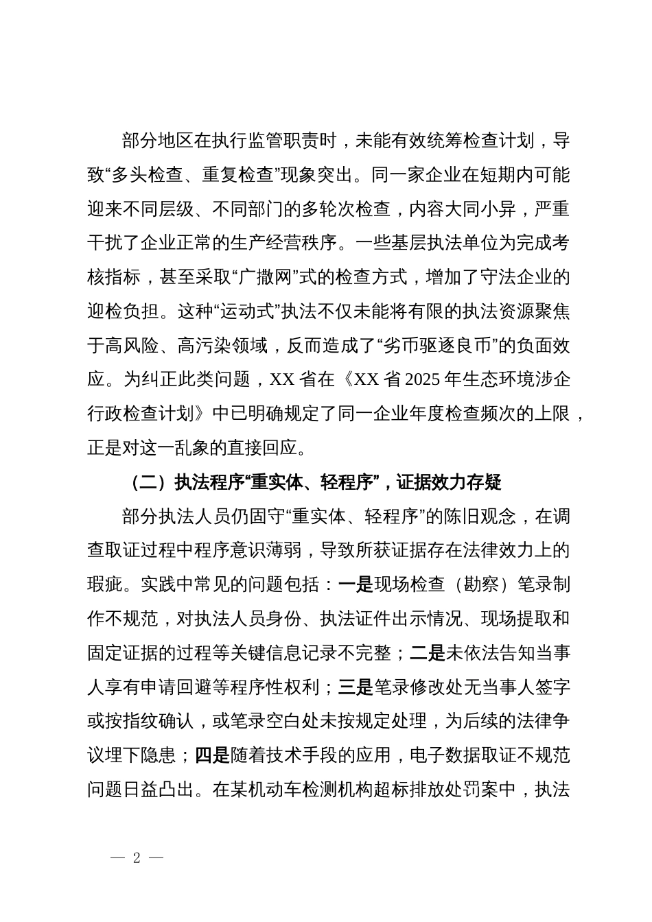 关于生态环境涉企行政检查问题与治理对策的调研报告_第2页