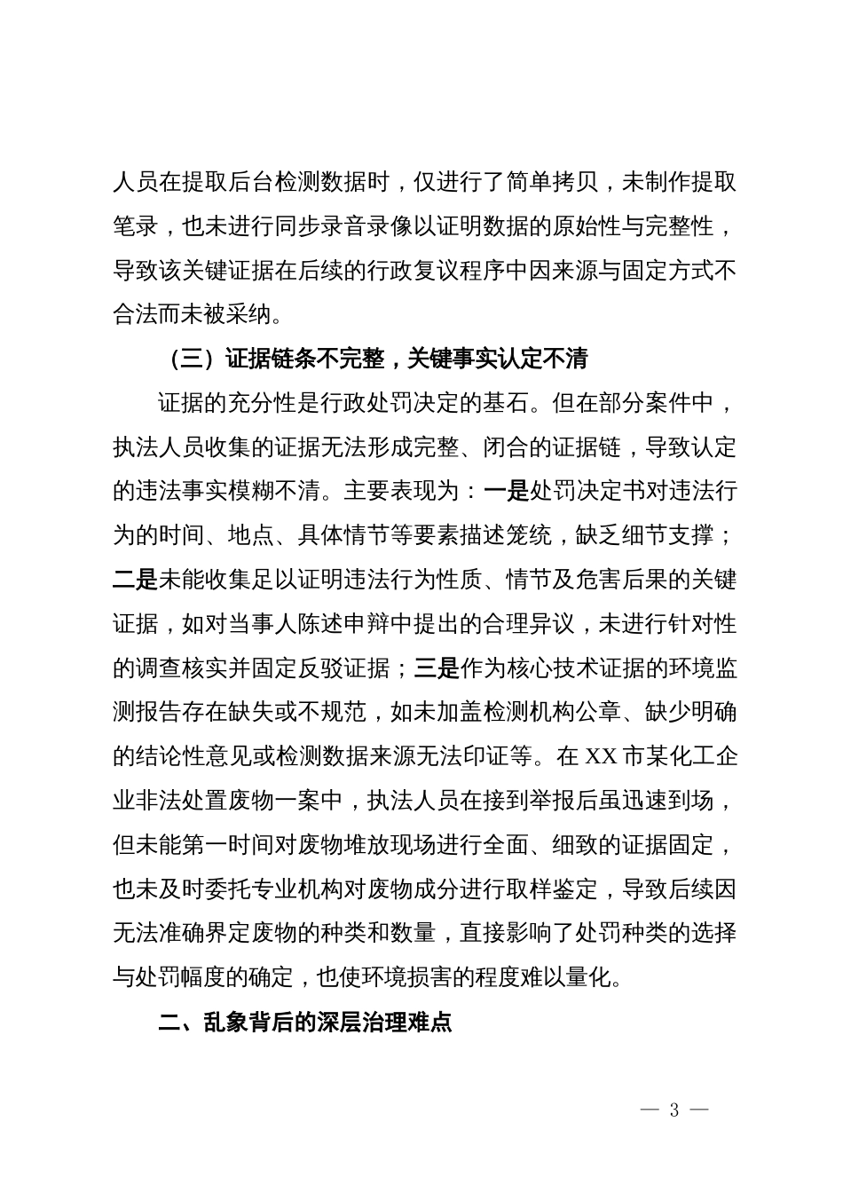关于生态环境涉企行政检查问题与治理对策的调研报告_第3页