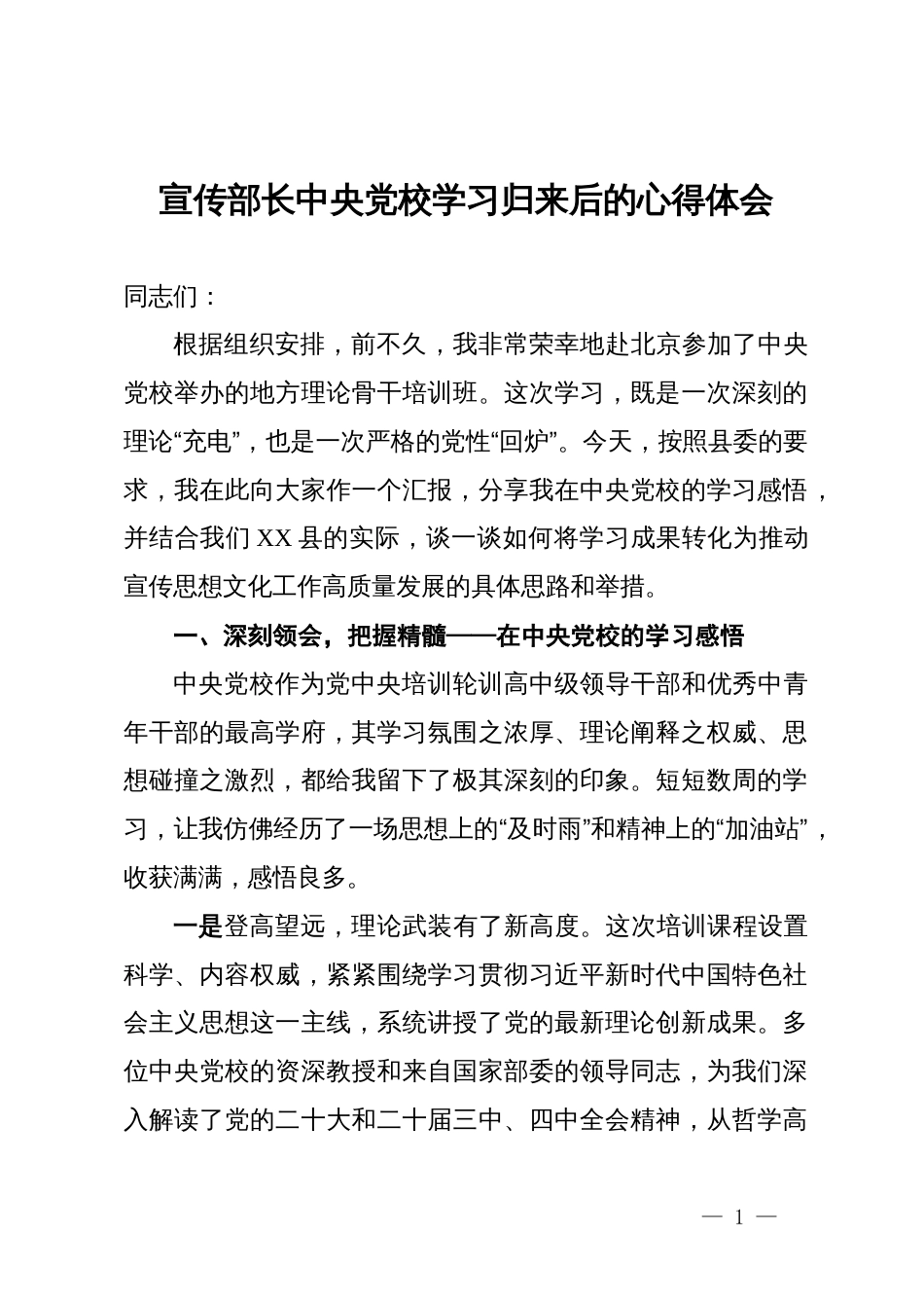 宣传部长中央党校学习归来后的心得体会_第1页