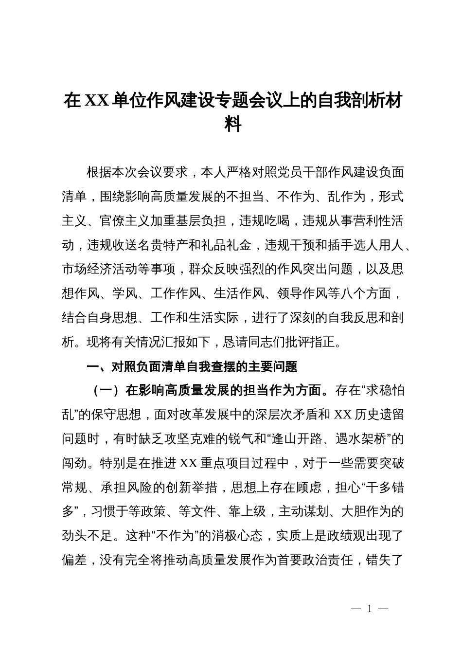 在XX单位作风建设专题会议上的自我剖析材料_第1页
