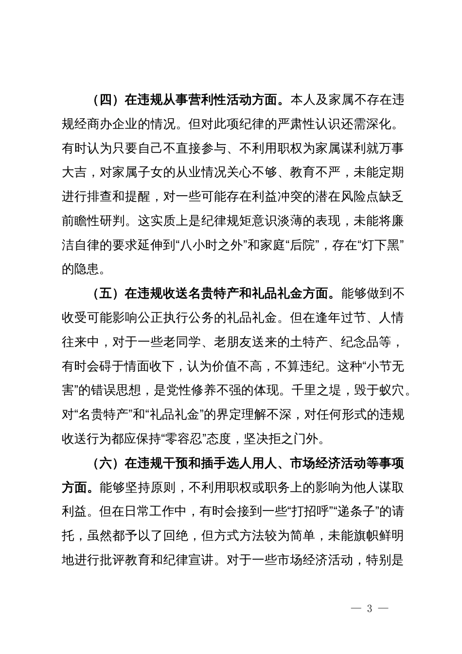 在XX单位作风建设专题会议上的自我剖析材料_第3页