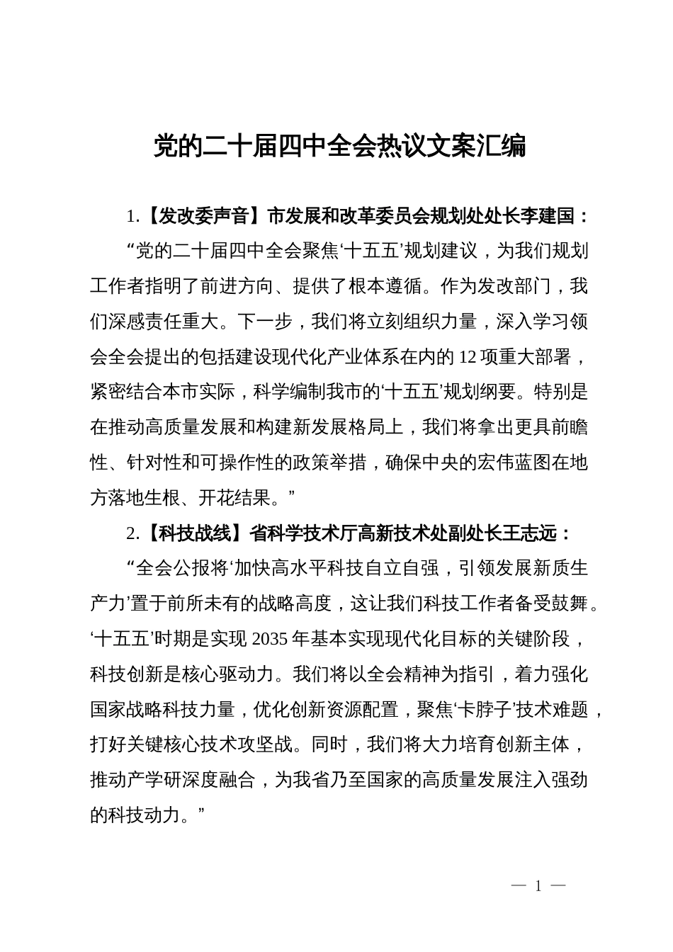 党的二十届四中全会热议文案汇编_第1页