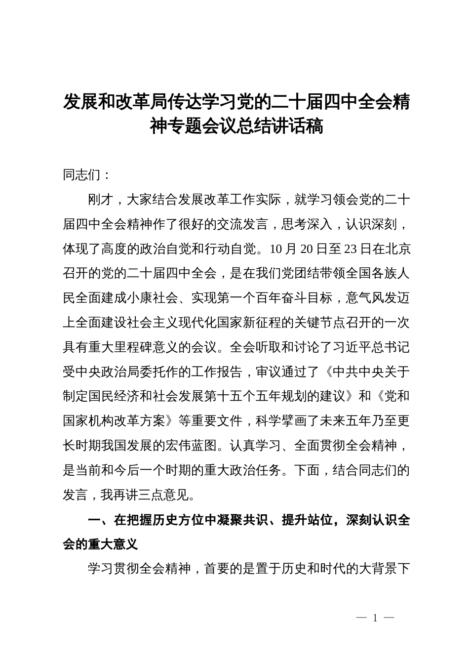 发展和改革局传达学习党的二十届四中全会精神专题会议总结讲话稿_第1页